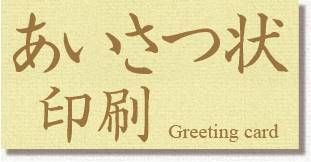 あいさつ状印刷