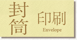 封筒印刷