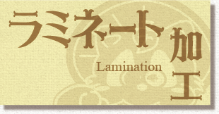 ラミネート加工