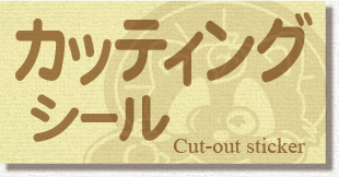 カッティングシール