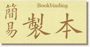 簡易製本
