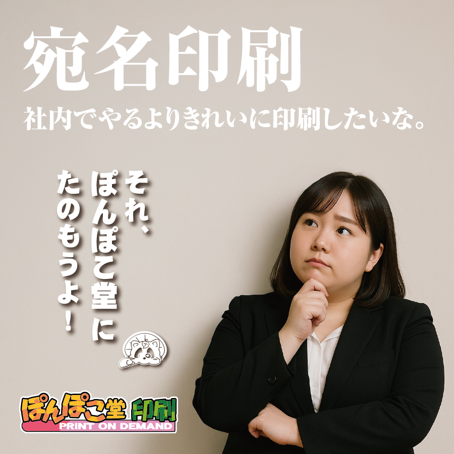 
丸顔ぽっちゃり女子／宛名印刷
