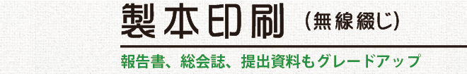 製本印刷（無線綴じ）／報告書、総会誌、提出資料もグレードアップ