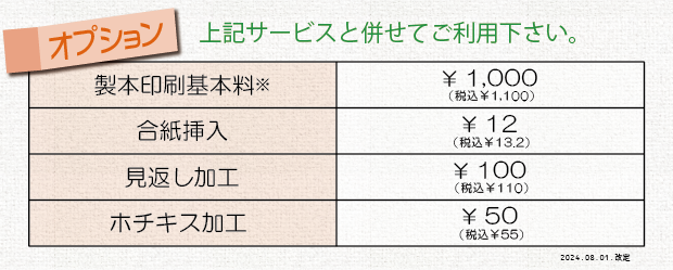価格表③＿製本印刷（無線綴じ、オプション）