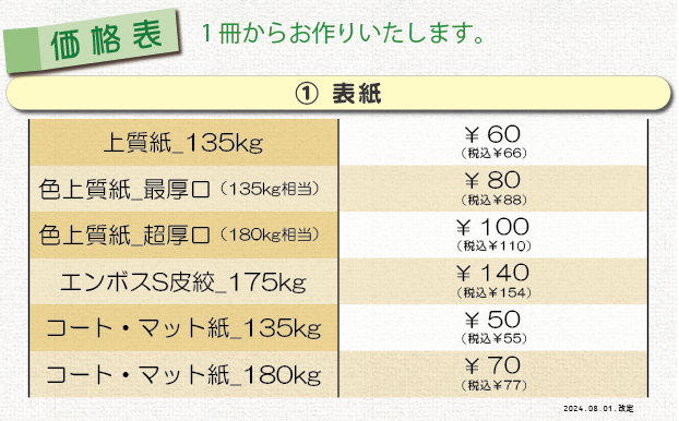 価格表①＿製本印刷（中綴じ）＿表紙