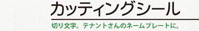 カッティングシール／切り文字。テナントさんのネームプレートに。