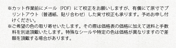 注意事項②_カッティングシール(オプション)