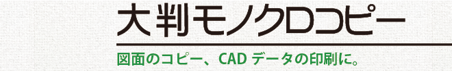 大判モノクロコピー／図面のコピー、CADデータの印刷に。