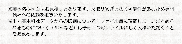 注意事項②_大判モノクロコピー(オプション)