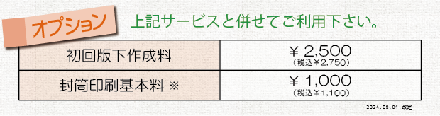 価格表③＿封筒印刷（オプション）