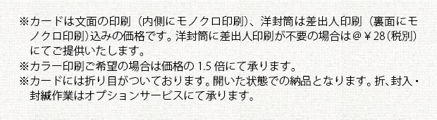 注意事項①_あいさつ状印刷(カード+封筒)