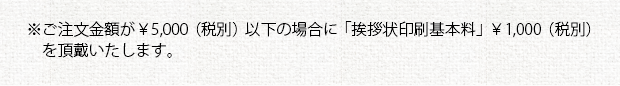注意事項③_あいさつ状印刷(オプション)
