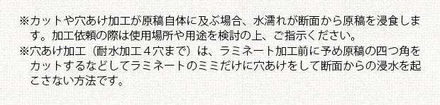 注意事項②_ラミネート加工(オプション)