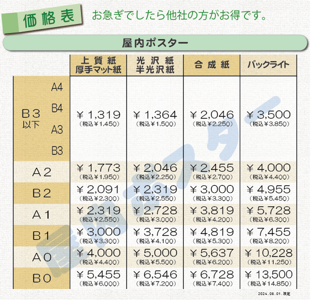価格表①＿大判ポスター印刷（屋内ポスター、社外品）
