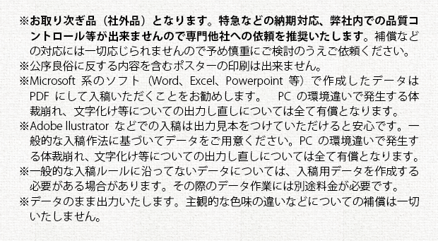 注意事項_大判ポスター印刷(社外品)