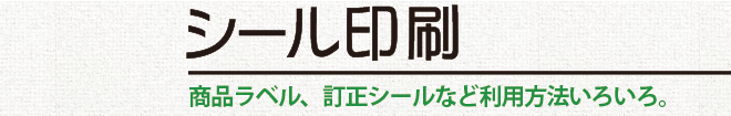 シール印刷／商品ラベル、訂正シールなど利用方法いろいろ。