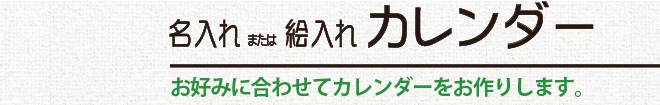 名入れor絵入れ カレンダー／お好みに合わせてカレンダーをお作りします。