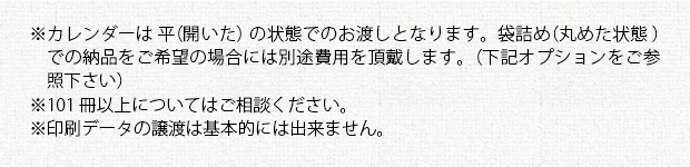 注意事項①_名入れor絵入れ カレンダー