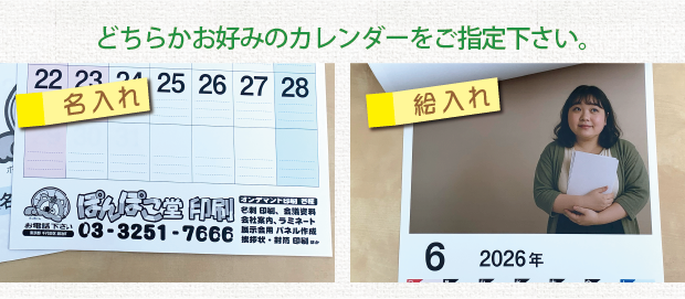 名入れor絵入れ カレンダー/ご所望カレンダーの指定
