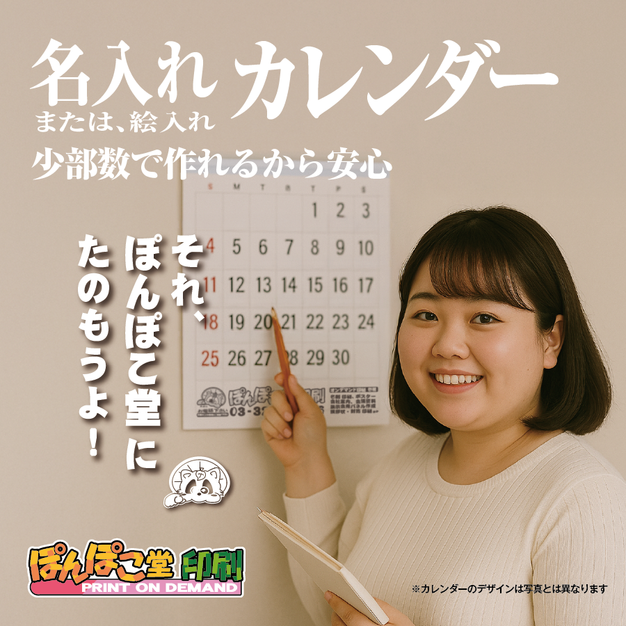 
名入れ・絵入れ カレンダー印刷

