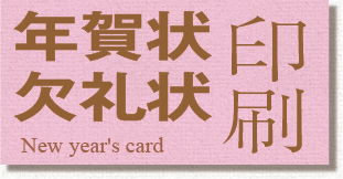 年賀状印刷はじめました