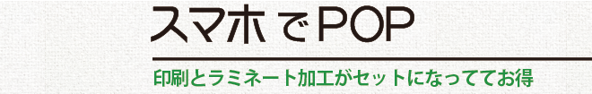 スマホでPOP／印刷とラミネート加工がセットになっててお得