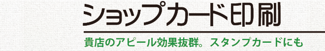 ショップカード印刷／貴店のアピール効果抜群。スタンプカードにも